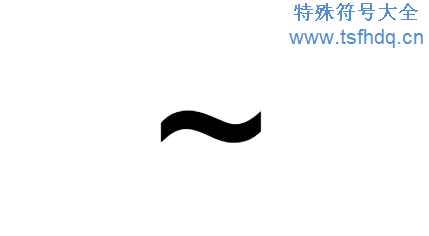 ~是什么符号