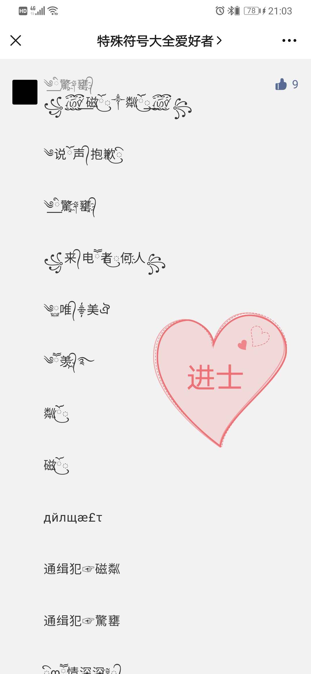 特殊符号大全爱好者
