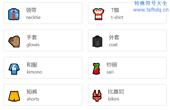 衣服类emoji表情符号