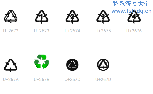 垃圾回收特殊符号大全