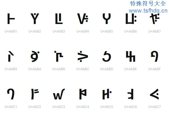 少见的巴姆穆文特殊符号